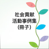 トヨタの社会貢献活動