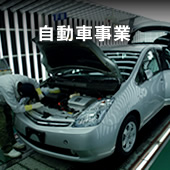 自動車事業