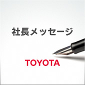 社長メッセージ