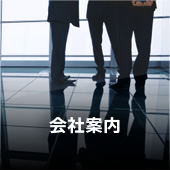会社案内