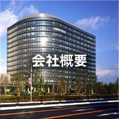 会社概要