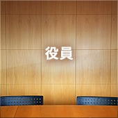 役員