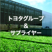 トヨタグループ&サプライヤー