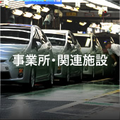 事業所・関連施設
