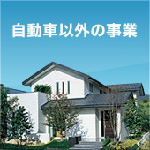 自動車以外の事業