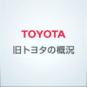 トヨタの概況