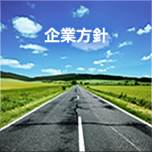 企業方針