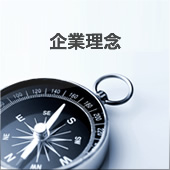 企業理念