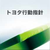 トヨタ行動指針