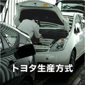 トヨタ生産方式