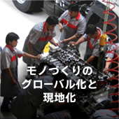 モノづくりのグローバル化と現地化
