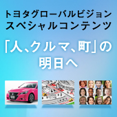 トヨタグローバルビジョンスペシャルコンテンツ「人、クルマ、町」の明日へ