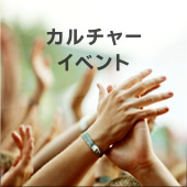 カルチャーイベント