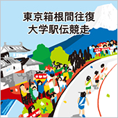 東京箱根間往復大学駅伝競走