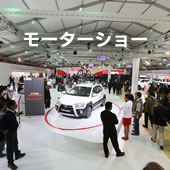 モーターショー