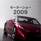 モーターショー 2009