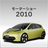 モーターショー 2010