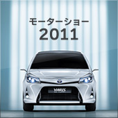 モーターショー 2011