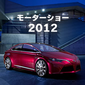 モーターショー 2012