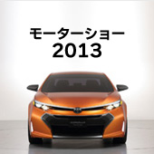 モーターショー 2013