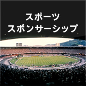 スポーツスポンサーシップ