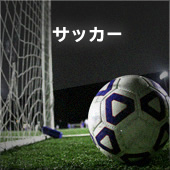 サッカー
