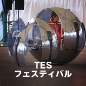 tesフェスティバル