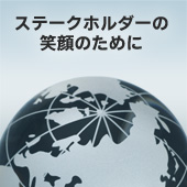 ステークホルダーの笑顔のために