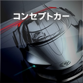 コンセプトカー