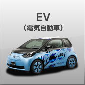 電気自動車