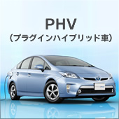 プラグインハイブリッド