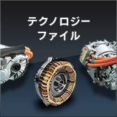 テクノロジーファイル