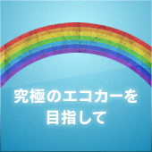 究極のエコカーを目指して