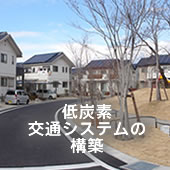 低炭素交通システムの構築(豊田市実証実験）
