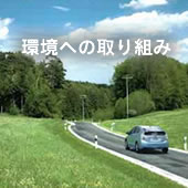 環境への取り組み