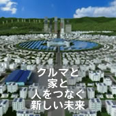 クルマと家と人をつなぐ、新しい未来