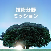 技術分野ミッション
