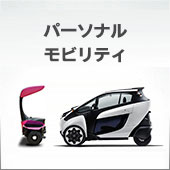 パーソナルモビリティ