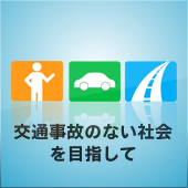 交通事故のない社会を目指して