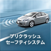 プリクラッシュセーフティシステム