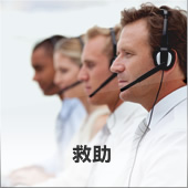 救助