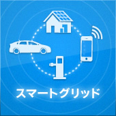 スマートグリッド