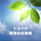 トヨタの環境技術戦略