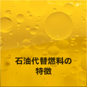 石油代替燃料の特徴
