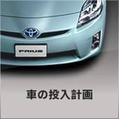 車の投入計画