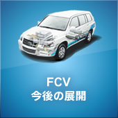 FCV 今後の展開