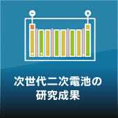 次世代二次電池の研究成果