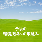 今後の環境技術への取組み