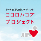 ココロハコブプロジェクト