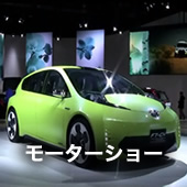 モーターショー